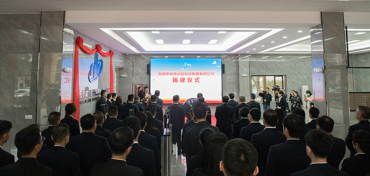 藍圖已繪就，號角已吹響！向著新征程出發(fā) | 岳陽城運集團揭牌！進入正式運營階段