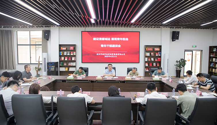 言潤“青”心！集團(tuán)召開青年干部座談會