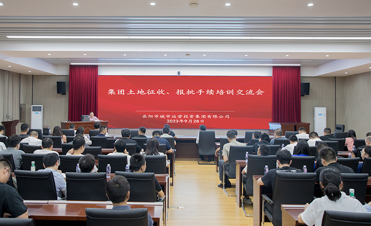 集團(tuán)組織開(kāi)展土地征收、報(bào)批手續(xù)培訓(xùn)交流會(huì)