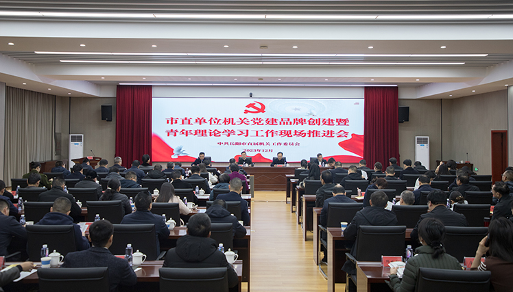 市直單位機(jī)關(guān)黨建品牌創(chuàng)建暨青年理論學(xué)習(xí)工作現(xiàn)場(chǎng)推進(jìn)會(huì)召開
