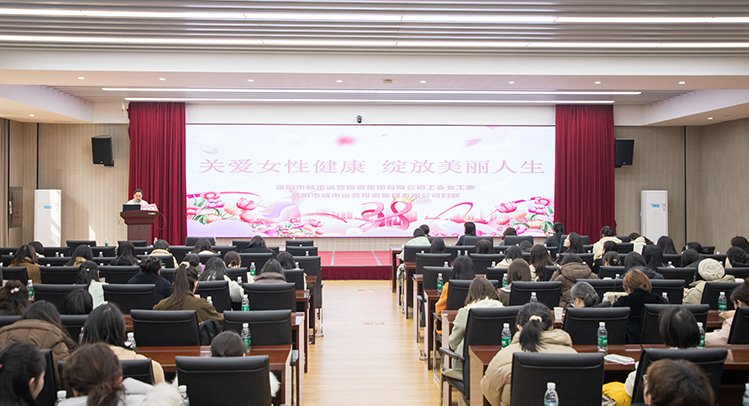 溫情護航綻芳華 關愛講座傳遞“她健康” 市城運集團舉辦女性健康知識講座