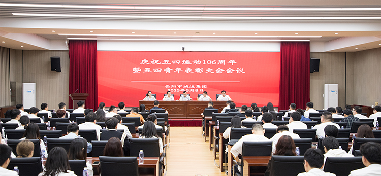 直擊五四青年表彰大會(huì) 這場(chǎng)大會(huì)蘊(yùn)藏著市城運(yùn)集團(tuán)的“青春答案”