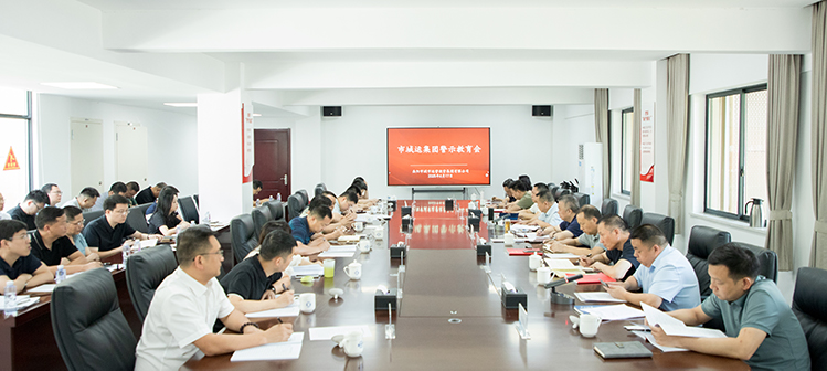 守初心 筑防線 岳陽市城運(yùn)集團(tuán)召開警示教育會