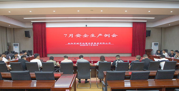 強化安全保障 護航項目建設(shè) 市城運集團召開安全生產(chǎn)例行工作會