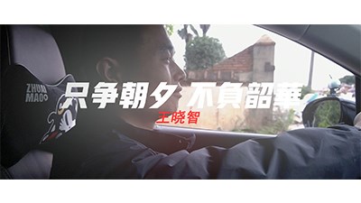 只爭朝夕 不負韶華