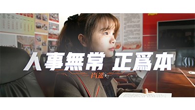 人事無常 正為本