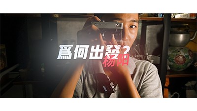 為何出發(fā)？