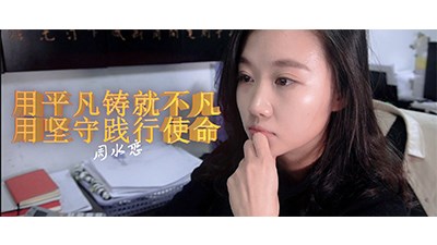 用平凡鑄就不凡 用堅(jiān)守踐行使命