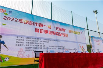 2022年岳陽市第一屆“汪師傅”杯市直機關暨企事業(yè)單位足球賽火熱開幕