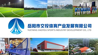 岳陽市交投體育產(chǎn)業(yè)發(fā)展有限公司