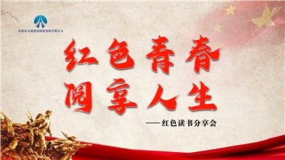 市交投集團(tuán)組織開(kāi)展“紅色青春，閱享人生”紅色讀書(shū)分享會(huì)
