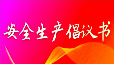 切實抓好當前安全生產(chǎn)工作 確保2022年平安收官倡議書