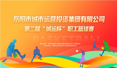 超燃收官！第二屆“城運杯”職工籃球賽圓滿閉幕