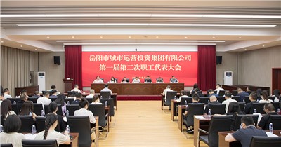 會聚職工合力 共商企業(yè)改革發(fā)展 市城運(yùn)集團(tuán)第一屆第二次職工代表大會召開
