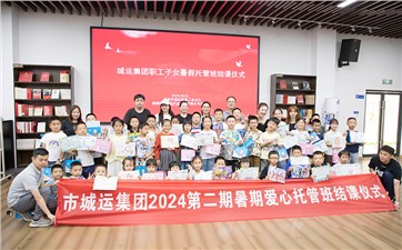 市城運(yùn)集團(tuán)暑期托管班精彩紛呈 多元特色課程助力孩子成長