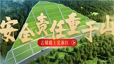“乙烯路上黨旗紅”黨建品牌創(chuàng)建系列報(bào)道（三）安全責(zé)任重于山
