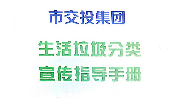市交投集團(tuán)垃圾分類宣傳指導(dǎo)手冊