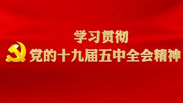 市交投集團(tuán)黨委理論學(xué)習(xí)中心組  集中組織學(xué)習(xí)十九屆五中全會精神