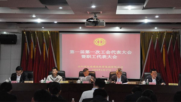 市交投集團召開首屆首次“雙代會”