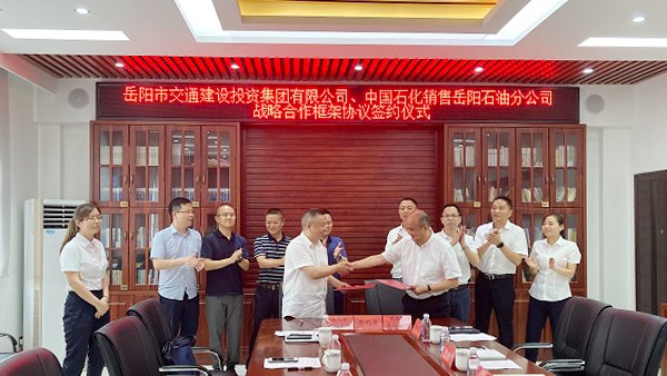 市交投集團與中石化銷售公司岳陽石油分公司簽約