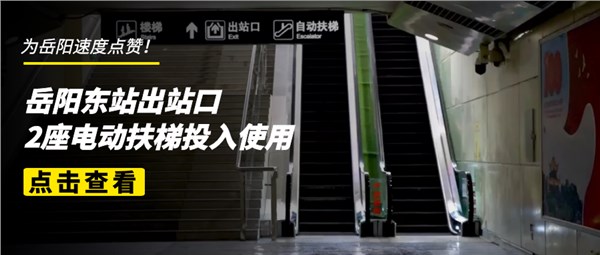 【我為群眾辦實事】岳陽東站出站口新增兩部電扶梯