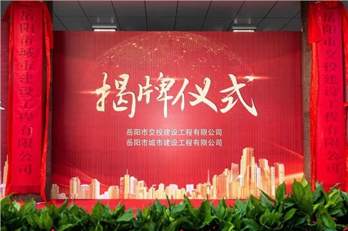 市交投建工、岳陽城建同日揭牌