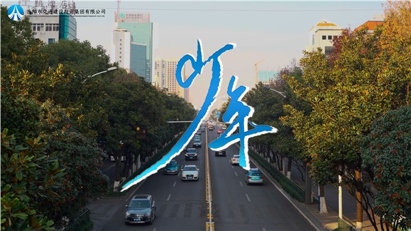 “五月的花?！薄逅木€上文化產品展播 | 交投版《少年》MV傾情上線，一起為青春喝彩