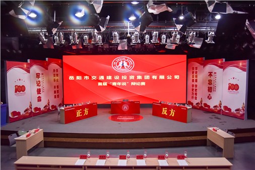 岳陽市交投集團舉辦首屆“青年說”員工辯論賽