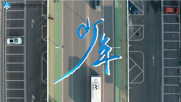 五四精神 初心如磐 | 交投版《少年》MV傾情上線，一起為青春喝彩