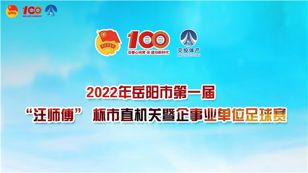 2022年岳陽市第一屆“汪師傅”杯市直機關暨企事業(yè)單位足球賽火熱開幕