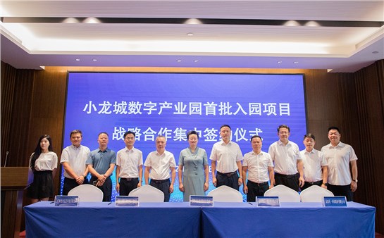 小龍城數(shù)字產(chǎn)業(yè)園首批入園項目戰(zhàn)略合作集中簽約儀式圓滿舉行