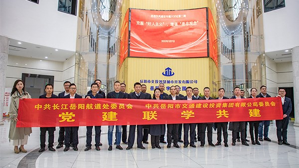 黨建聯(lián)學共建 凝心共謀發(fā)展 | 市交投集團與長江岳陽航道處開展第三年度黨建聯(lián)學共建活動
