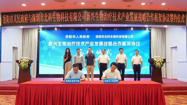 總投資逾70億！市政府與深圳北科生物簽戰(zhàn)略合作協(xié)議