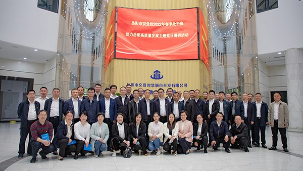 岳陽市委黨校2022年春季處干班 助力岳陽高質(zhì)量發(fā)展主題黨日調(diào)研活動(dòng)