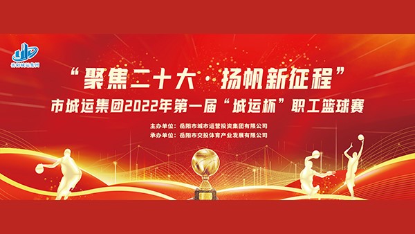 “聚焦二十大，揚帆新征程”第一屆“城運杯”職工籃球賽火熱開啟
