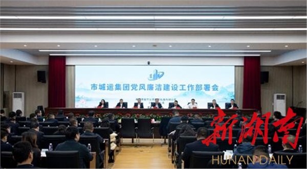 譜寫(xiě)“清廉城運(yùn)”新篇章！岳陽(yáng)市城運(yùn)集團(tuán)召開(kāi)黨風(fēng)廉潔建設(shè)工作部署會(huì)