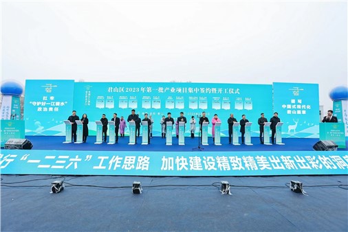 總投資超93億元！君山區(qū)32個重大項目集中簽約開工