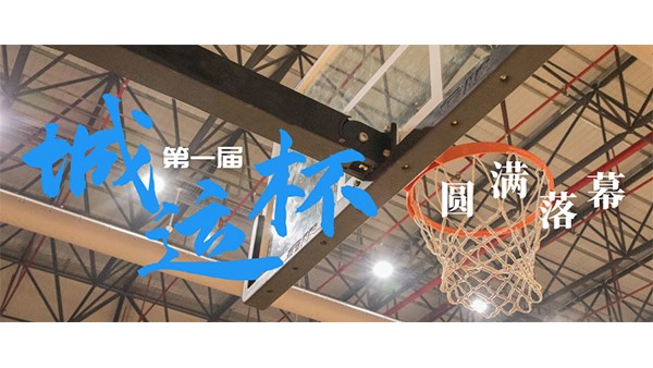 市城運集團(tuán)第一屆“城運杯”職工籃球賽圓滿落幕