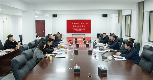“清廉城運(yùn)”建設(shè)工作實(shí)施方案評(píng)審會(huì)順利召開(kāi)