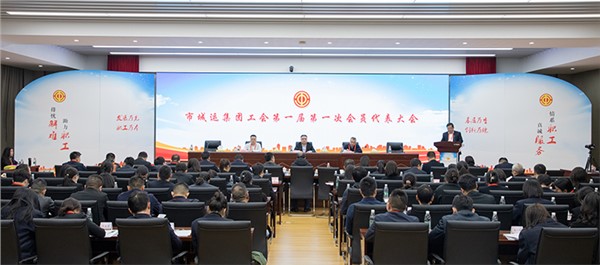 廣集眾智謀發(fā)展 奮楫篤行啟新程 市城運(yùn)集團(tuán)工會(huì)委員會(huì)第一屆第一次會(huì)員代表大會(huì)順利召開(kāi)