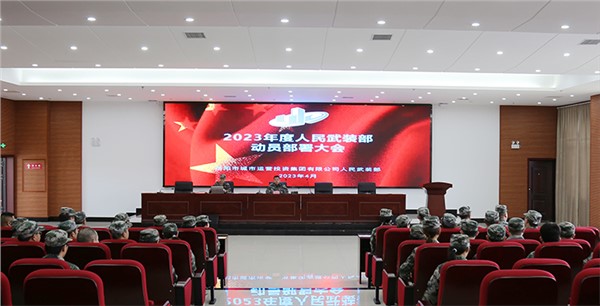 以練為戰(zhàn) 建設(shè)尖兵隊(duì)伍！市城運(yùn)集團(tuán)召開2023年度人民武裝部動(dòng)員部署大會(huì)