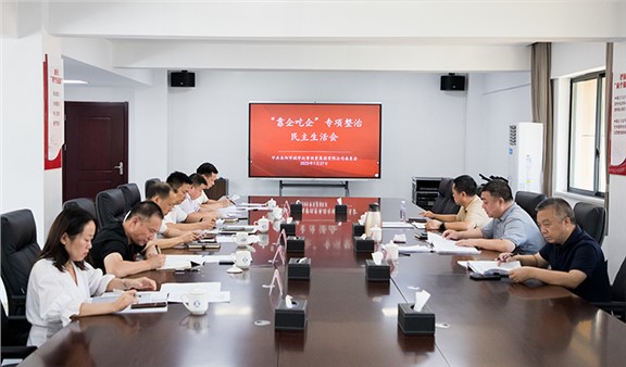 集團召開“靠企吃企”專項整治民主生活會