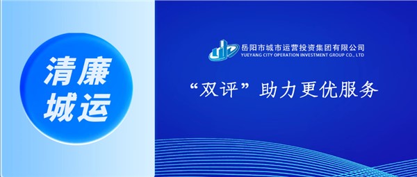 市城運集團：“雙評”助力更優(yōu)服務