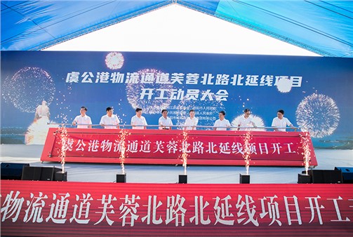 湘陰虞公港物流通道芙蓉北路北延線開工