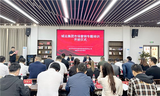 市城運(yùn)集團(tuán)市場(chǎng)營(yíng)銷培訓(xùn)班開(kāi)班儀式成功舉行