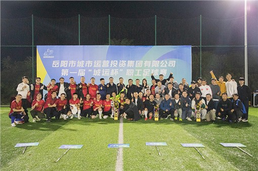 “城運(yùn)杯”職工足球賽圓滿落幕！