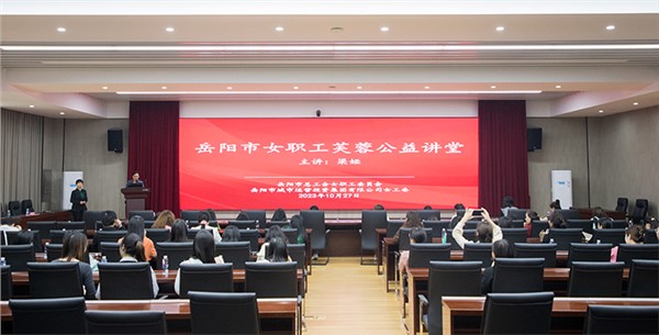 集團(tuán)女職工芙蓉公益講堂開講啦！