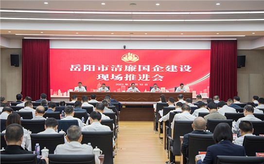 岳陽(yáng)市清廉國(guó)企建設(shè)現(xiàn)場(chǎng)推進(jìn)會(huì)召開(kāi)