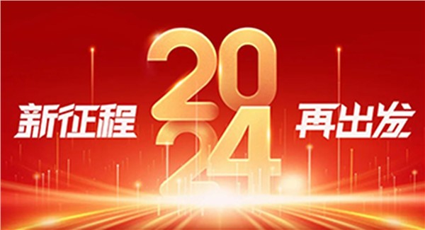 岳陽城運集團 2024年新年獻詞