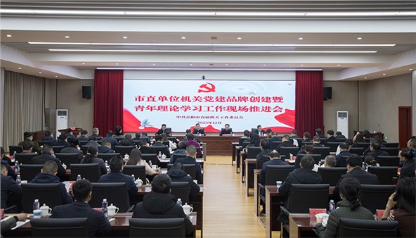 市直單位機關(guān)黨建品牌創(chuàng)建暨青年理論學(xué)習(xí)工作現(xiàn)場推進會召開